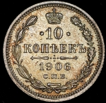 10 копеек 1906 СПБ-ЭБ