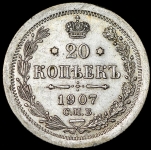 20 копеек 1907 СПБ-ЭБ