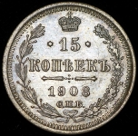 15 копеек 1908 СПБ-ЭБ