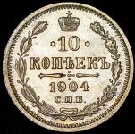 10 копеек 1904