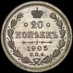 20 копеек 1905 СПБ-АР