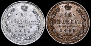 Набор из 2-х 15 копеек 1912-1914