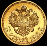 10 рублей 1911 (ЭБ)