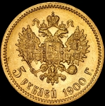 5 рублей 1900 (ФЗ)