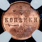 1/4 копейки 1892 (в слабе)