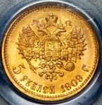 5 рублей 1909 (в слабе)