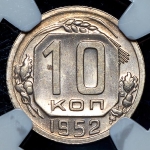 10 копеек 1952 (в слабе )