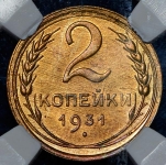 2 копейки 1931 (в слабе )