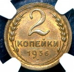 2 копейки 1936 (в слабе )