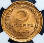 5 копеек 1940 (в слабе )