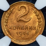 2 копейки 1946 (в слабе )