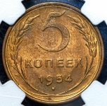 5 копеек 1954 (в слабе )