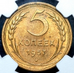 5 копеек 1957 (в слабе )