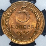 5 копеек 1956 (в слабе )