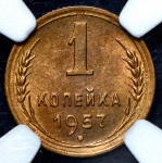 Копейка 1957 (в слабе )