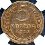 5 копеек 1928 (в слабе )