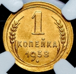 Копейка 1938 (в слабе)