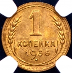 Копейка 1936 (в слабе)