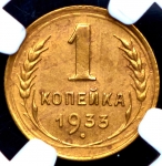 Копейка 1933 (в слабе)