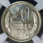 20 копеек 1974 (в слабе)