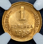 Копейка 1953 (в слабе)