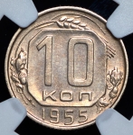 10 копеек 1955 (в слабе)