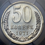 50 копеек 1971 (в слабе)