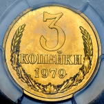 3 копейки 1979 (в слабе)