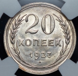 20 копеек 1927 (в слабе)