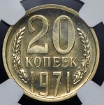 20 копеек 1971 (в слабе)