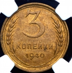 3 копейки 1940 (в слабе)