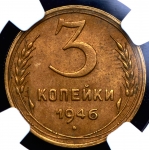 3 копейки 1946 (в слабе)