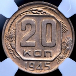 20 копеек 1945 (в слабе)