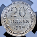 20 копеек 1929 (в слабе)