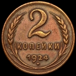 2 копейки 1924 (Фед. 150уе.)