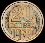 20 копеек 1975