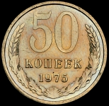 50 копеек 1975