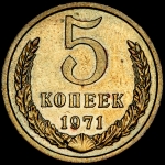 5 копеек 1971