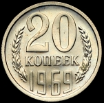 20 копеек 1969