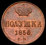 Полушка 1856 ЕМ