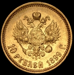 10 рублей 1899 (ФЗ)