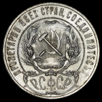 Рубль 1921 (АГ)