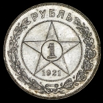 Рубль 1921 (АГ)