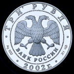 3 рубля 2002 "П.С. Нахимов" СПМД