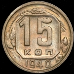 15 копеек 1940