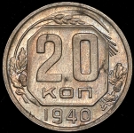 20 копеек 1940