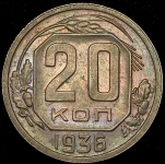 20 копеек 1936