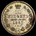 10 копеек 1857 СПБ-ФБ