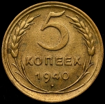 5 копеек 1940