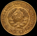 5 копеек 1934